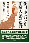 秋田県における朝鮮人強制連行 証言と調査の記録