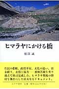 ヒマラヤにかける橋