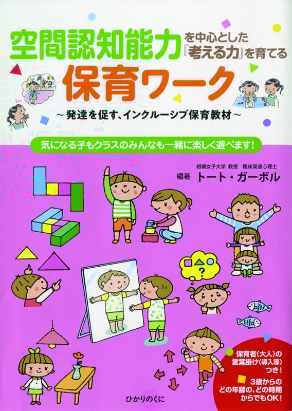 空間認知能力を中心とした『考える力』を育てる保育ワーク 発達を促す、インクルーシブ保育教材
