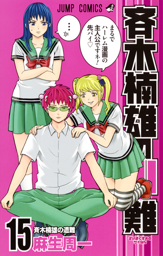 斉木楠雄のサイ難 15 (ジャンプコミックス)