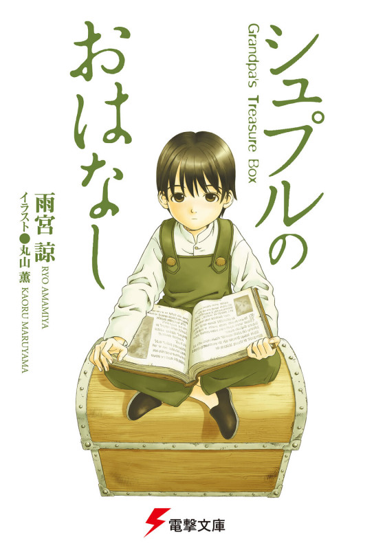 シュプルのおはなし Grandpa’s Treasure Box (1) (電撃文庫)