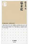 幕末史 (ちくま新書)