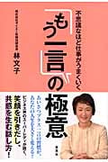 不思議なほど仕事がうまくいく「もう一言」の極意