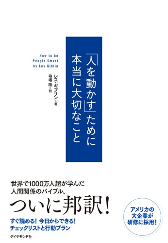 「人を動かす」ために本当に大切なこと