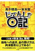 じてんしゃ日記 コミックエッセイ