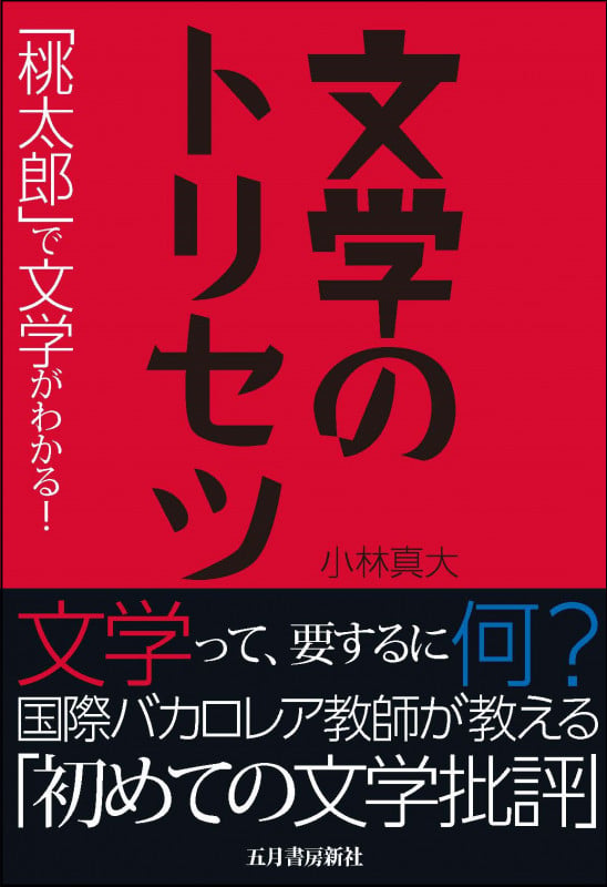 改訂 文学入門 | 伊藤整のあらすじ・感想 - ブクログ