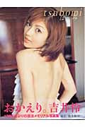 つぼみ 吉井怜写真集