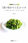NHK出版 あしたの生活「深い味をつくる」レシピ (生活実用シリーズ)