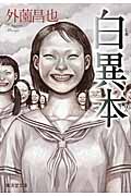 白異本 (廣済堂モノノケ文庫)