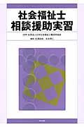 社会福祉士相談援助実習