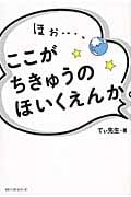 ほぉ・・・、ここがちきゅうのほいくえんか