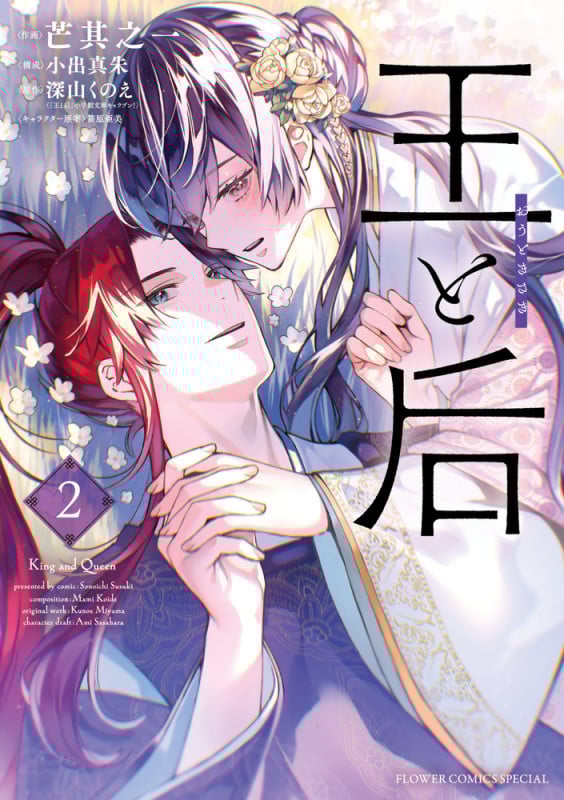 王と后 (2) (フラワーコミックス)
