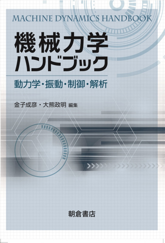 機械力学ハンドブック 動力学・振動・制御・解析