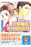 少年舞妓・千代菊がゆく! お座敷にいきたくない! (コバルト文庫)の詳細を見る