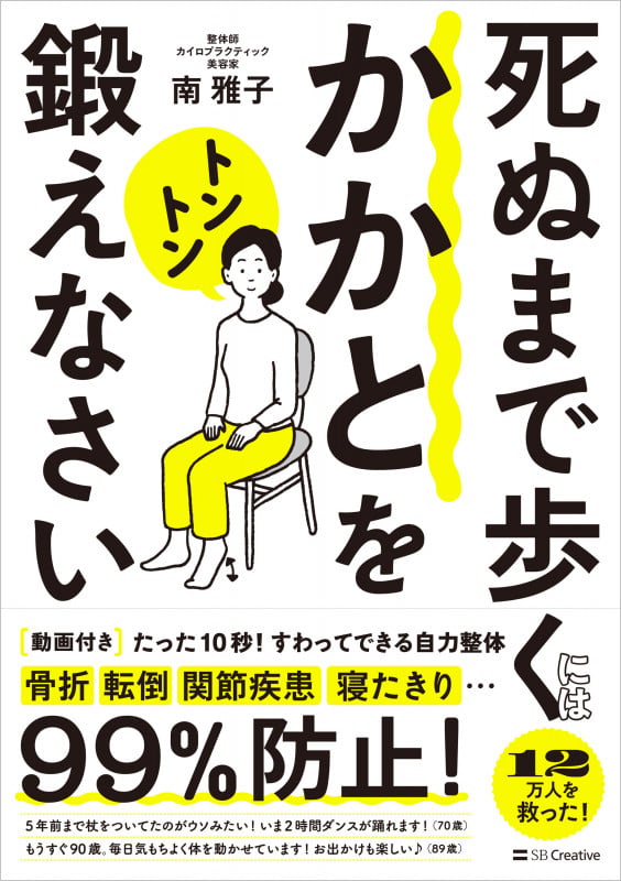 死ぬまで歩くにはかかとをトントン鍛えなさい たった10秒!すわってできる自力整体