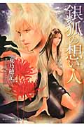 銀狐の想い人 (プラチナ文庫)