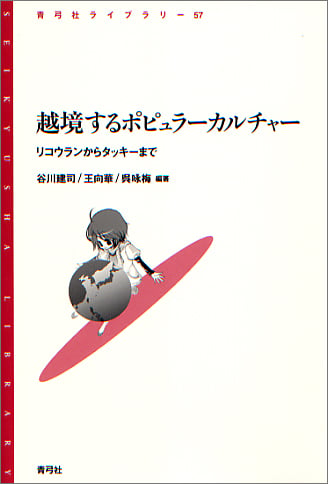 越境するポピュラーカルチャー リコウランからタッキーまで (青弓社ライブラリー 57)