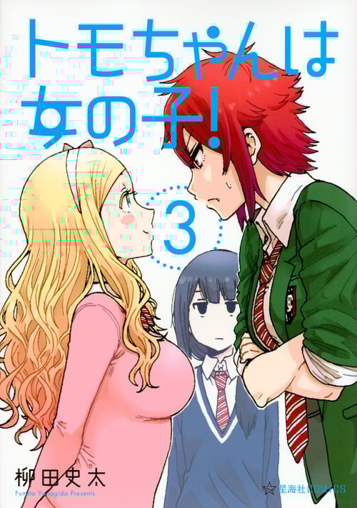 トモちゃんは女の子!(3) (星海社COMICS)