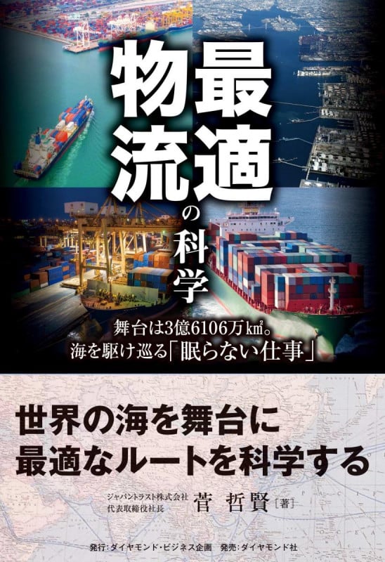 最適物流の科学 舞台は3億6106万平方km。海を駆け巡る「眠らない仕事」