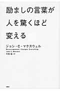 励ましの言葉が人を驚くほど変える