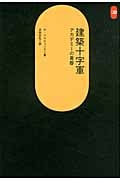 建築十字軍 アカデミーの黄昏 (SD選書 255)