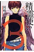 精霊使い エレメンタラー(3)