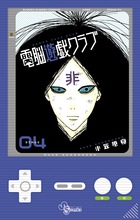 電脳遊戯クラブ 4 (少年サンデーコミックス)