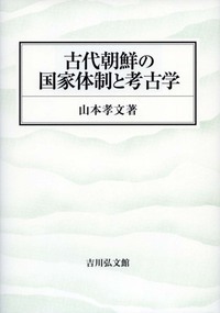 古代朝鮮の国家体制と考古学