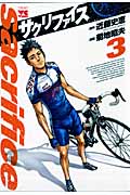 サクリファイス 3 (ヤングチャンピオンコミックス)