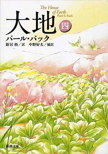 大地 (4) (新潮文庫)