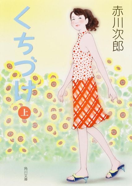 くちづけ(上) (角川文庫)の詳細を見る