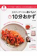 3ステップでできるおいしい10分おかず すべて10分!時間がない人のためのお助けレシピ (パッとわかるシリーズ)の詳細を見る