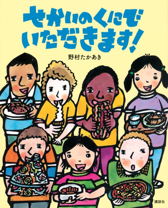 せかいのくにでいただきます! (講談社の創作絵本)