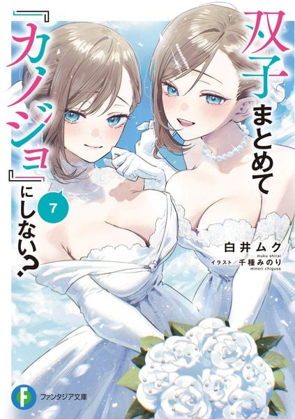 双子まとめて『カノジョ』にしない?7 (ファンタジア文庫)