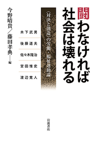 闘わなければ社会は壊れる 〈対決と創造〉の労働・福祉運動論
