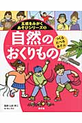 自然のおくりもの (五感をみがくあそびシリーズ 5)