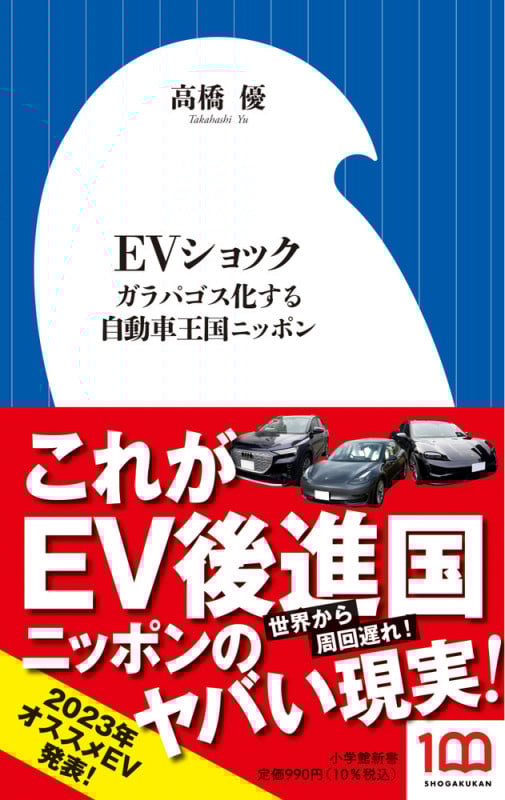 EVショック ガラパゴス化する自動車王国ニッポン (小学館新書)の詳細を見る