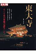 東大寺 そして光の尊像は誕生した。 (別冊太陽 日本のこころ 172)