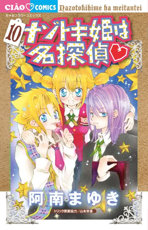ナゾトキ姫は名探偵 (10) (ちゃおC)