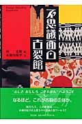 不思議面白古裂館