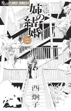 姉の結婚 (ニ) (フラワーCアルファ)