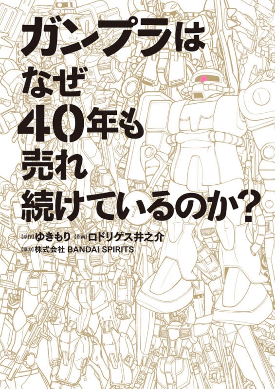 ガンプラはなぜ40年も売れ続けているのか? (ビッグCスペシャル)