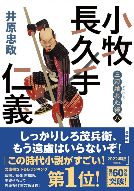 小牧長久手仁義 三河雑兵心得 八 (双葉文庫)