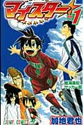 マイスター (1) (ジャンプC)の詳細を見る