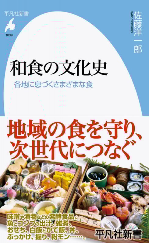 和食の文化史 各地に息づくさまざまな食 (1039) (平凡社新書)