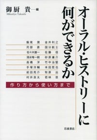オーラル・ヒストリーに何ができるか 作り方から使い方までの詳細を見る