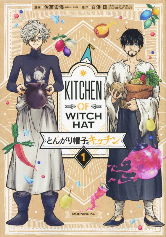とんがり帽子のキッチン(1) (モーニング KC)