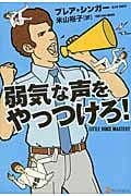 弱気な声をやっつけろ!