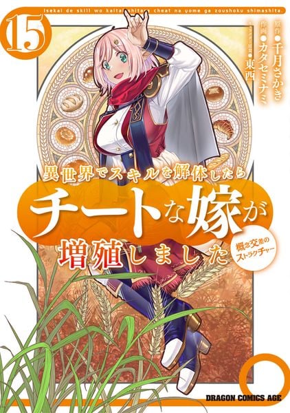 異世界でスキルを解体したらチートな嫁が増殖しました 概念交差のストラクチャー 15 (ドラゴンコミックスエイジ)