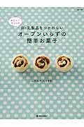 おだんごカフェの卵・乳製品をつかわないオーブンいらずの簡単お菓子